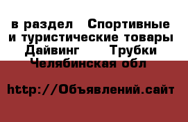  в раздел : Спортивные и туристические товары » Дайвинг »  » Трубки . Челябинская обл.